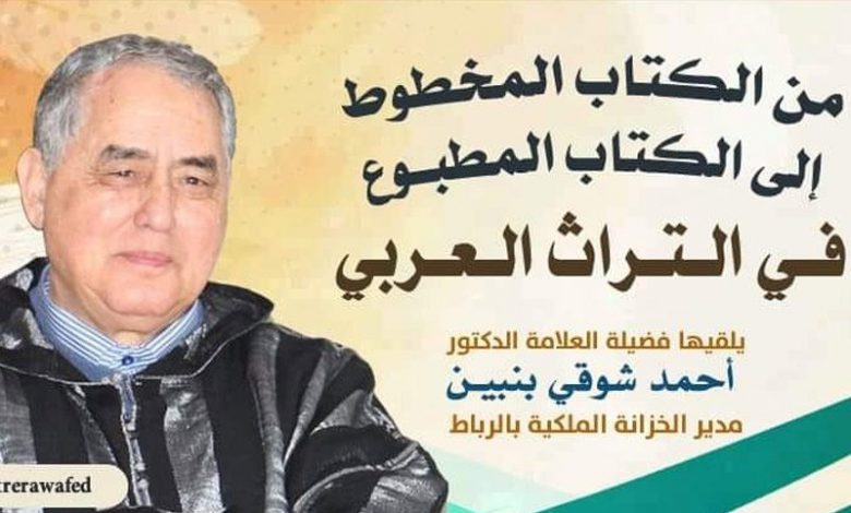 بنبين يقتفي الكتاب من المخطوط إلى المطبوع 1