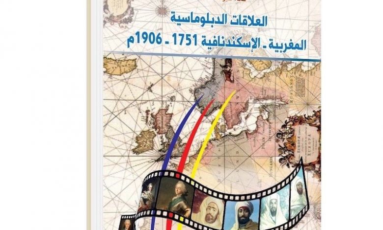 كتاب جديد يتناول تاريخ علاقات المغرب باسكندنافيا 1