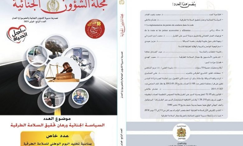 مجلة الشؤون الجنائية تناقش تحقيق السلامة الطرقية 1