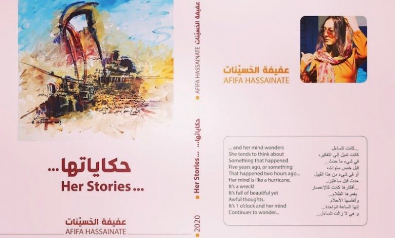 عفيفة الحسينات تقص "حكاياتها" عبر الشِّعر 1