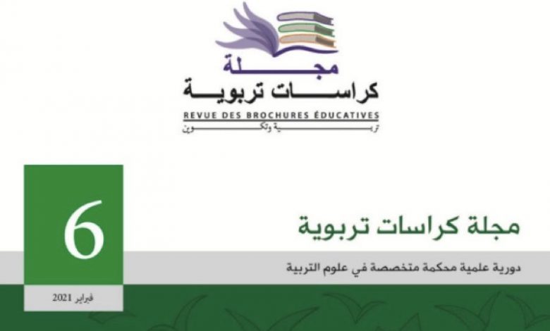 كراسات تربوية تحلل خطاب التعلم في المغرب 1