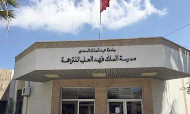 وكيل الملك يأمر باعتقال أستاذ في مدرسة فهد للترجمة 1